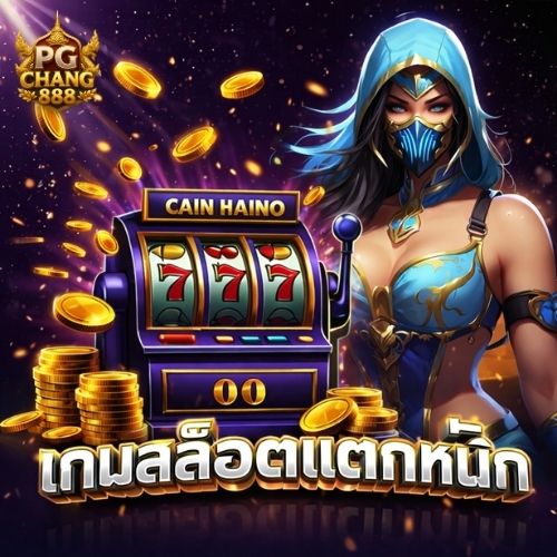 เกมสล็อตแตกหนัก เทรนด์แรงของนักสล็อต