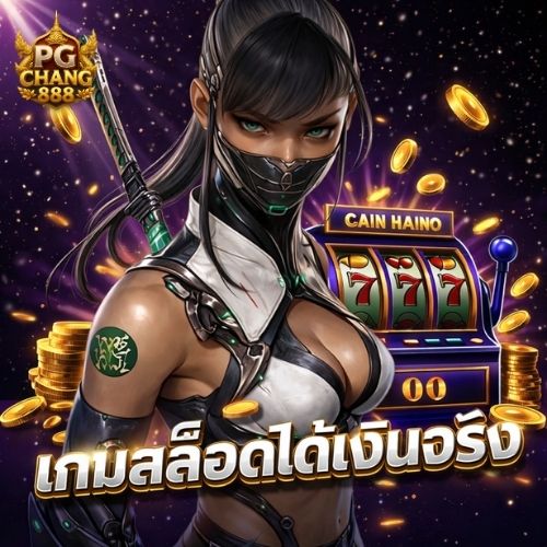 เกมสล็อตได้เงินจริง เว็บคุณภาพ สายปั่นต้องลอง