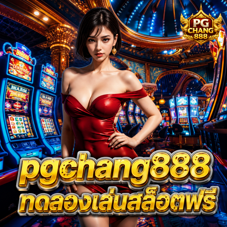pgchang888 ทดลองเล่นสล็อตฟรี