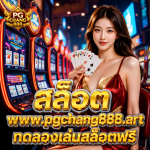 สล็อต www.pgchang888.art ทดลองเล่นสล็อตฟรี