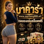 บาคาร่า www.pgchang888.art ทดลองเล่นสล็อตฟรี