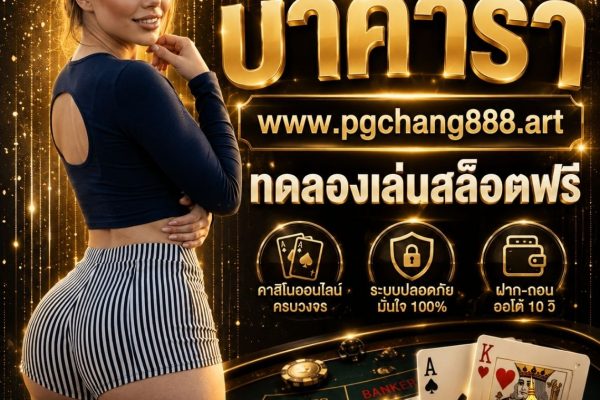 บาคาร่า www.pgchang888.art ทดลองเล่นสล็อตฟรี