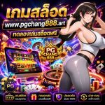 เกมออนไลน์ www.pgchang888.art ทดลองเล่นสล็อตฟรี