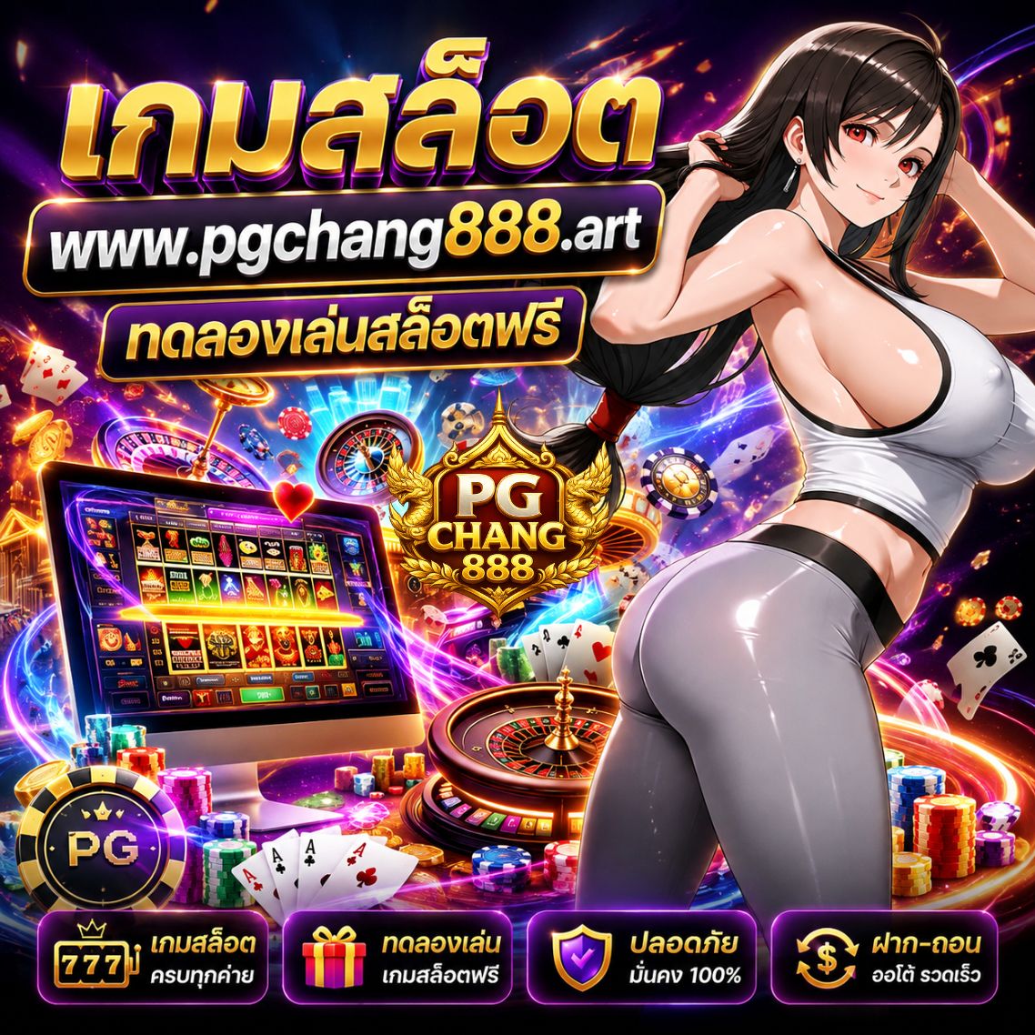 เกมออนไลน์ www.pgchang888.art ทดลองเล่นสล็อตฟรี