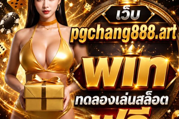 เว็บ pgchang888.art.win ทดลองเล่นสล็อตฟรี
