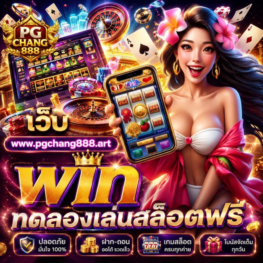 เว็บ www.pgchang888.art win ทดลองเล่นสล็อตฟรี