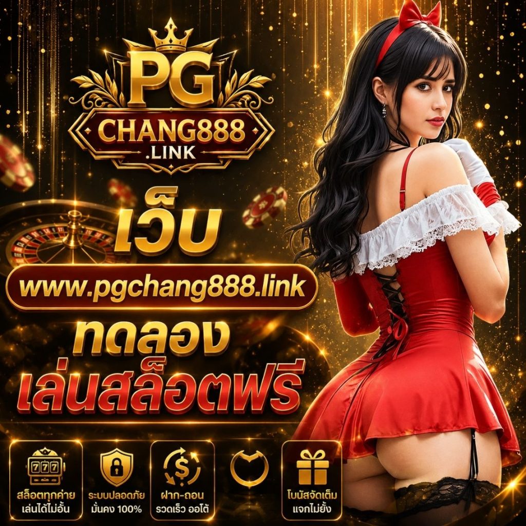 เว็บ www.pgchang888.link ทดลองเล่นสล็อตฟรี