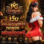 เว็บ www.pgchang888.link ทดลองเล่นสล็อตฟรี