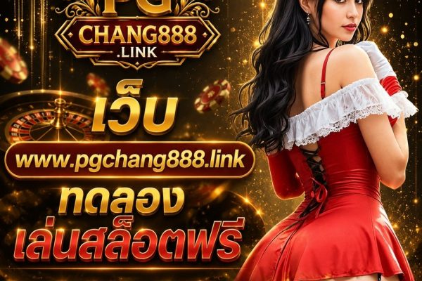เว็บ www.pgchang888.link ทดลองเล่นสล็อตฟรี