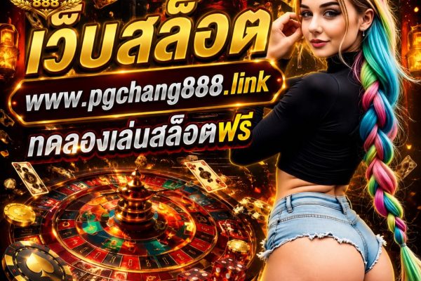 เว็บสล็อต www.pgchang888.link ทดลองเล่นสล็อตฟรี