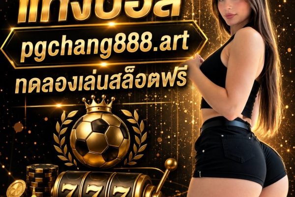 แทงบอล pgchang888.art ทดลองเล่นสล็อตฟรี